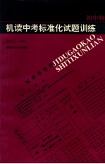 机读高考标准化试题训练 初中物理