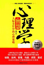 心理学的智慧 人际交往中的心理策略 实践版