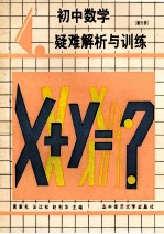 初中数学疑难解析与训练 第3册