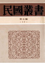 民国丛书 第5编 17 社会科学总论类 社会主义思想史 社会主义讨论集