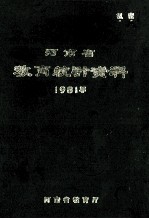 河南省教育统计资料 1981