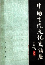 中国古代文化史讲座