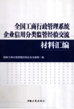 全国工商行政管理系统企业信用分类监管经验交流材料汇编