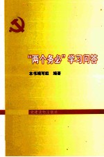 “两个务必”学习问答