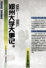 郑州大学大事记  续  1986-1995