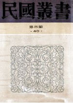 民国丛书  第4编  40  中外文化交通史论丛  明日之中国文化  欧化东渐史  西学东渐记  中国文化输入日本考