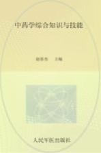 2013国家执业药师资格考试推荐辅导用书  中药学综合知识与技能  第2版