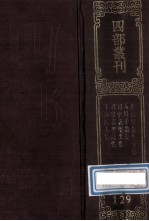 四部丛刊初编集部 129 甫里先生文集 20卷 附校勘记1卷 玉川子集 2卷 外集1卷 司空表圣文集 10卷 司空表圣诗集 5卷 玉山樵人集