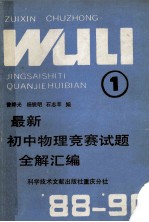 最新初中物理竞赛试题全解汇编 1988-1990 1