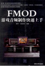 FMOD游戏音频制作快速上手