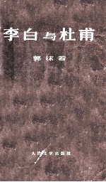 李白与杜甫