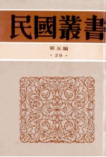 民国丛书 第5编 29 政治法律军事类 中西交通史料汇篇 314