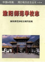 淮阳师范学校志