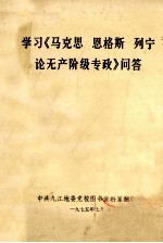 学习《马克思 恩格斯 列宁论无产阶级专政》问答