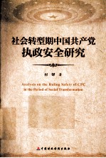 社会转型期中国共产党执政安全研究