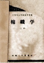 中等专业学校教学用书 棉织学 上