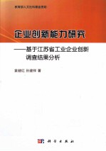 企业创新能力研究 基于江苏省工业企业创新调查结果分析