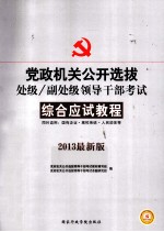 党政机关公开选拔处级、副处级领导干部考试 综合应试教程 2013最新版