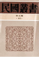 民国丛书 第5编 80 历史地理类 新俄国游记 赤都心史 新俄国之研究 苏联见闻录 莫斯科印象记