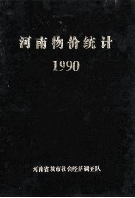 河南物价统计 1990