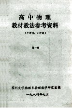 高中物理教材教法参考资料 甲种本、乙种本 第1册