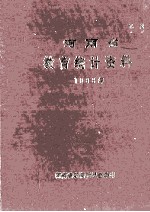 河南省教育统计资料 1986年