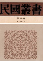 民国丛书 第5编 35 经济类 中国税制史 中国关税问题