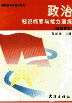 新编高中总复习导引 政治知识概要与能力训练 经济常识