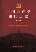 中国共产党荆门历史 第1卷 1919-1949