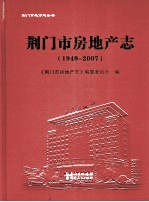 荆门市房地产志 1949-2007