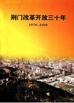 荆门改革开放三十年 1978-2008