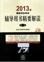 2013年国家司法考试辅导用书精要解读  第3卷