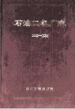 石油二机厂志 1969-1994