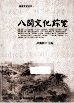 福建文史丛书 八闽文化综览