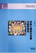 学前儿童音乐发展与教学研究