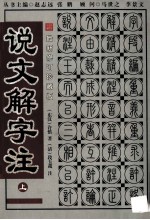 中华名著百部 说文解字注 上