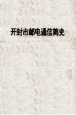 开封市邮电通信简史 纪念开封邮电创办107周年 1888-1995