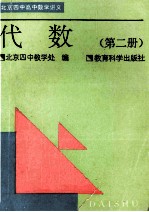 代数 第2册