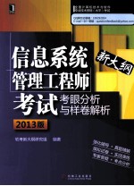 信息系统管理工程师考试考眼分析与样卷解析  2013版