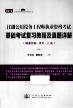 注册公用设备工程师执业资格考试 基础考试复习教程及真题详解 暖通空调、动力 上