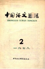 中国语文通讯 1978年 第2辑