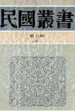 民国丛书  第3编  2  哲学宗教类  先秦诸子批判  先秦诸子？年考辨