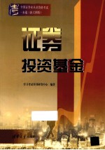 全国证券业从业资格考试一本通 证券投资基金 新大纲版