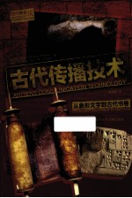 古代传播技术 从象形文字到古代书卷