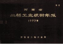 河南省二轻工业统计年报 1977年