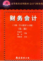 财务会计 下学习指导与习题 第2版