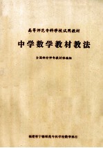 高等师范专科学校试用教材 中学数学教材教法