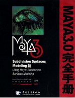 Maya 3.0完全手册 Subdivision Surfaces Modeling篇