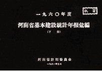 河南省基本建设投资统计年报汇编 1960年度 下