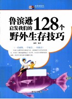 鲁滨逊启发我们的128个野外生存技巧